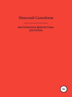 cover image of Мистическая фантастика. Рассказы